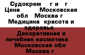 Судокрем 125г и 60г › Цена ­ 500 - Московская обл., Москва г. Медицина, красота и здоровье » Декоративная и лечебная косметика   . Московская обл.,Москва г.